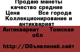 Продаю манеты качество средние › Цена ­ 230 - Все города Коллекционирование и антиквариат » Антиквариат   . Томская обл.